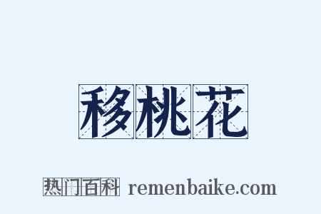 移桃花是什么意思的图片